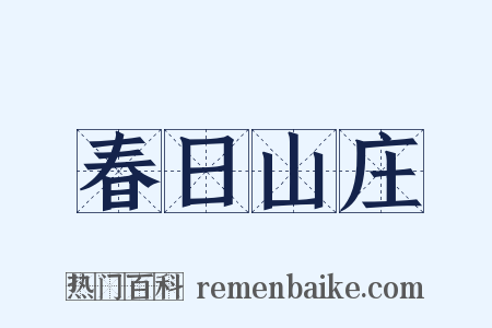 春日山庄是什么意思的图片